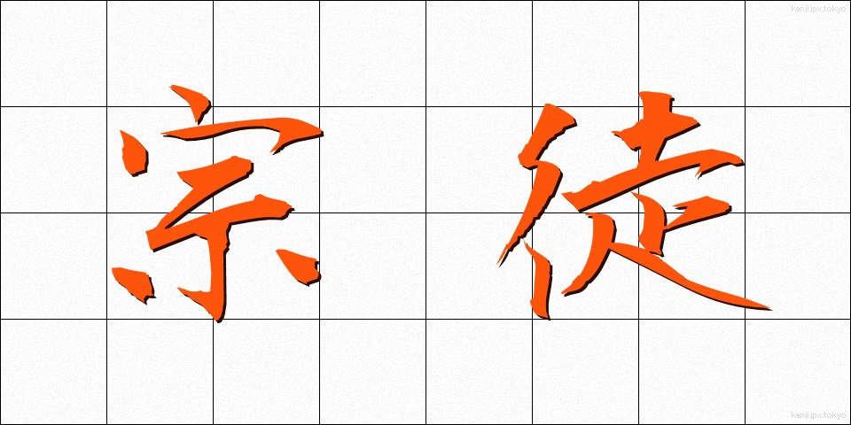 宗徒 (しゅうと)