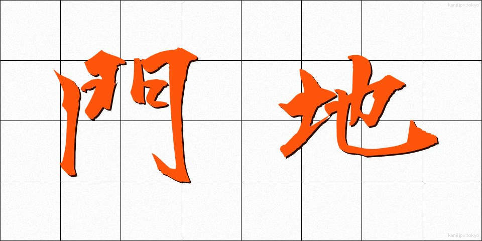 門地 (もんち)