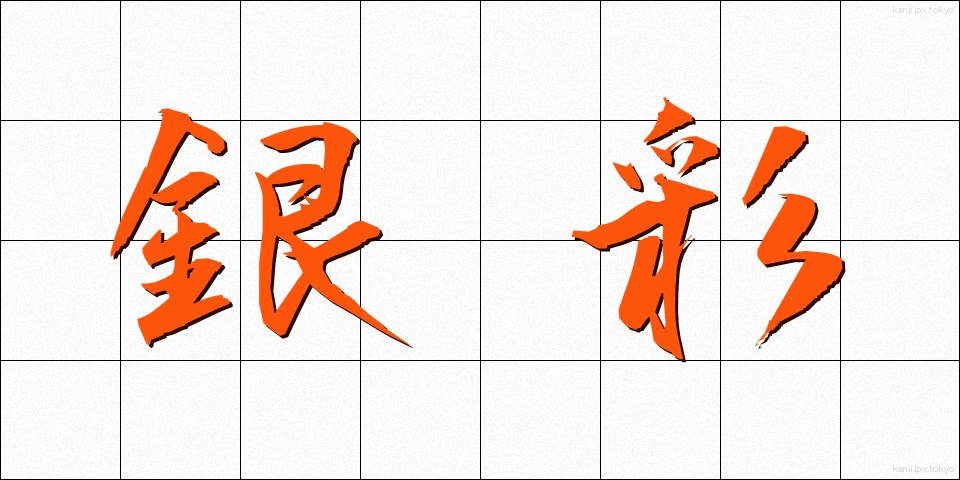 銀彩 (ぎんさい)