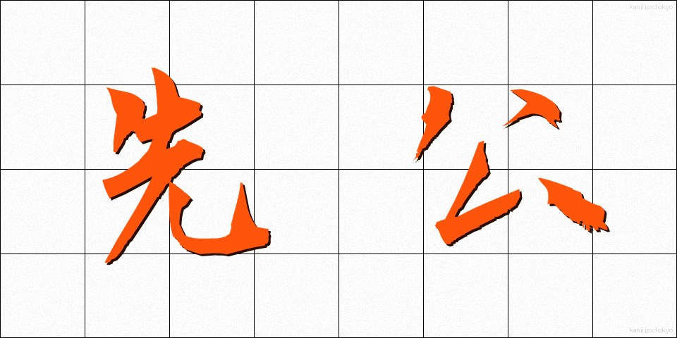 先公 (せんこう)