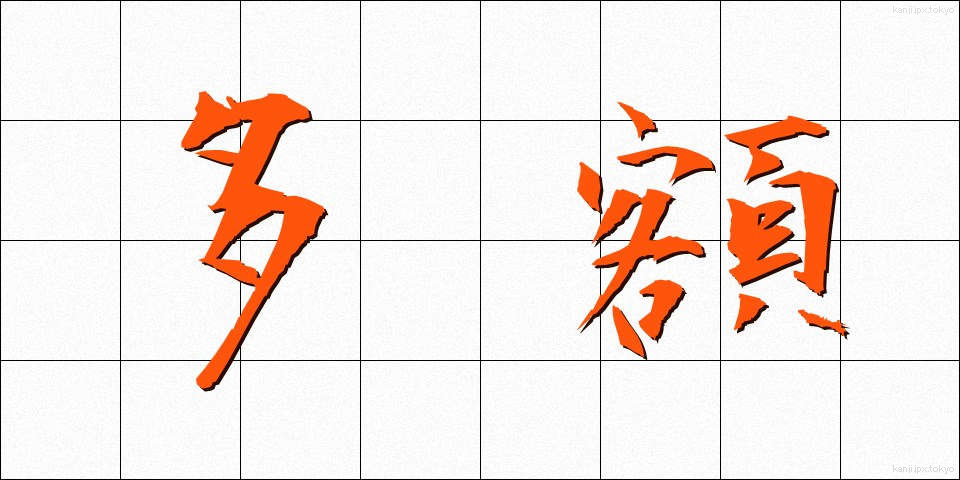 多額 (たがく)