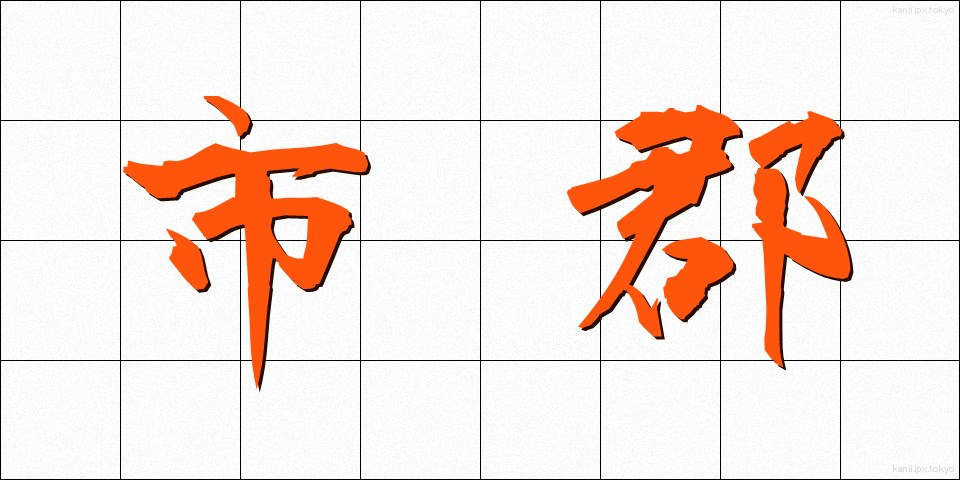 市郡 (しぐん)