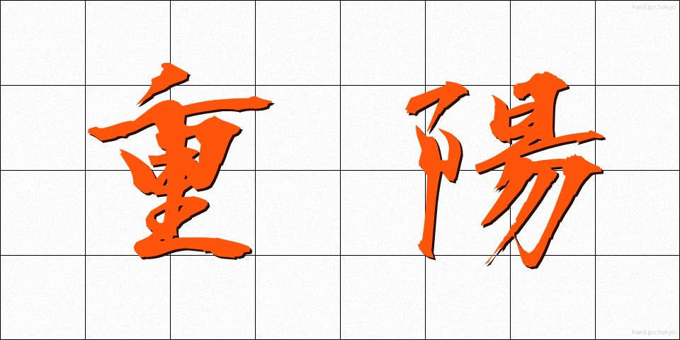 重陽 (ちょうよう)