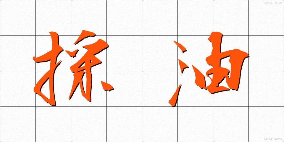 採油 (さいゆ)