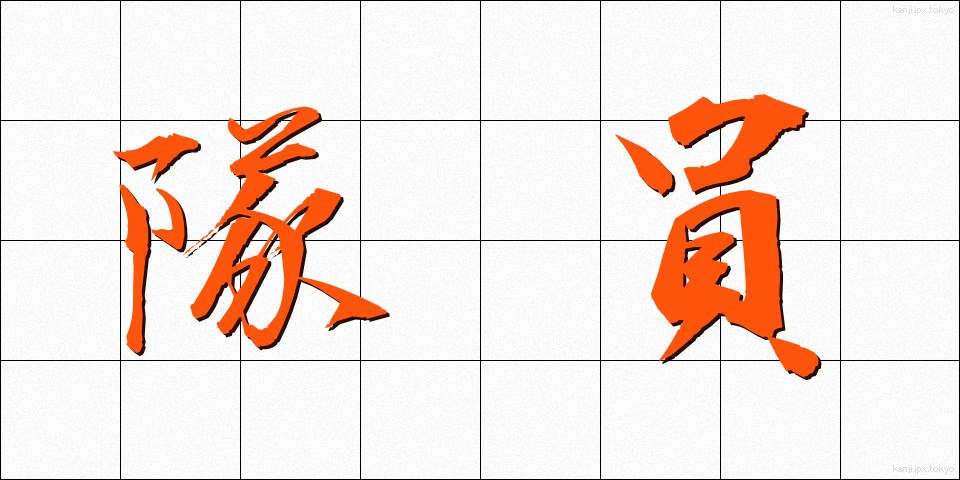 隊員 (たいいん)