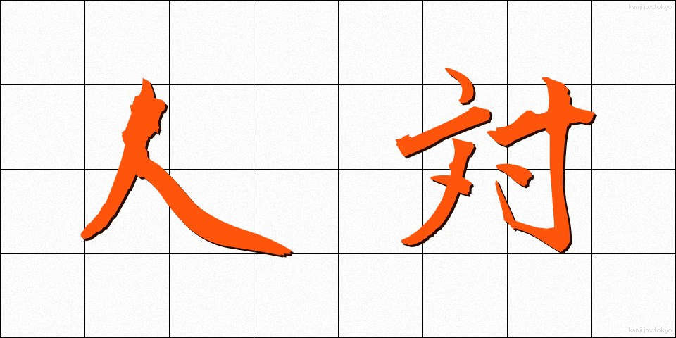 人対 (じんたい)