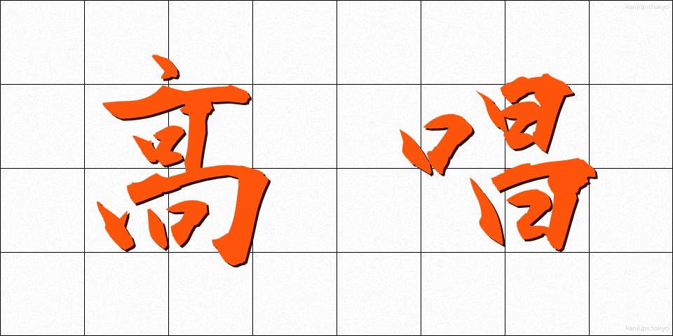 高唱 (こうしょう)