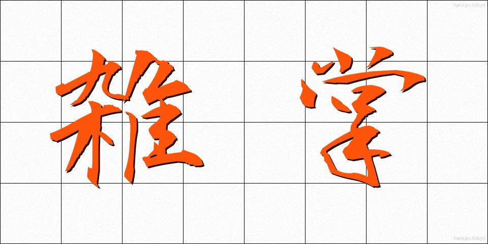 雑掌 (ざっしょう)