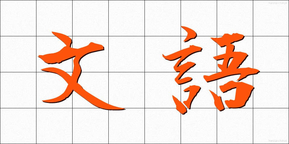 文語 (ぶんご)