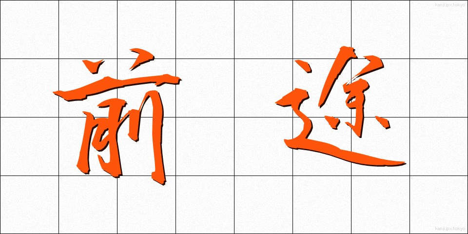 前途 (ぜんと)