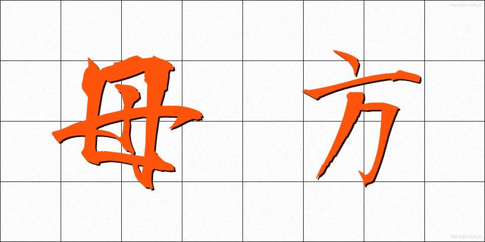 母方 (ははかた)