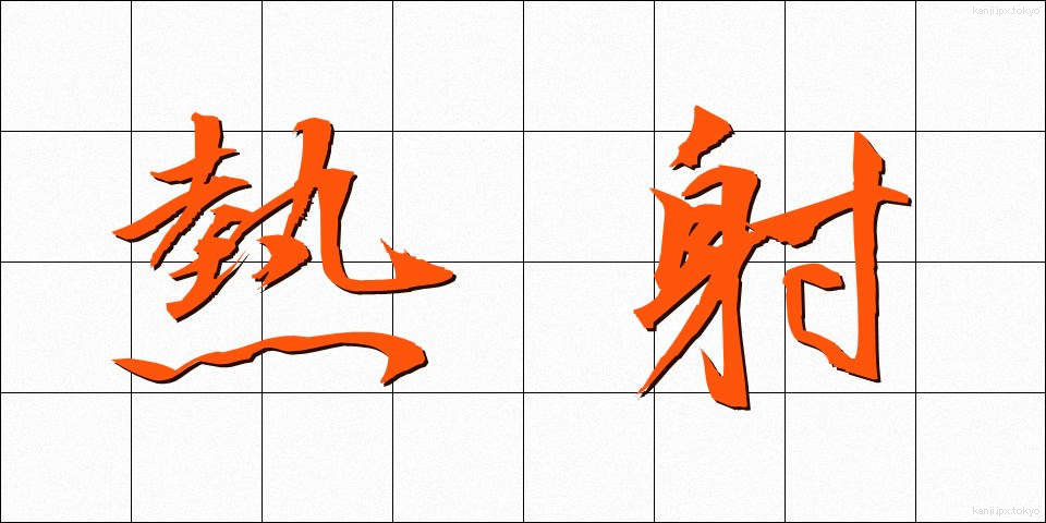 熱射 (ねっしゃ)