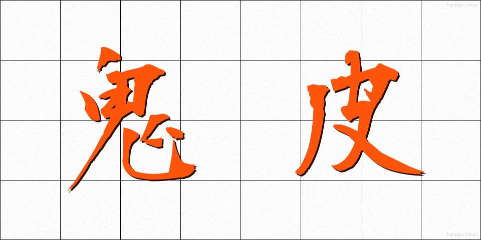 鬼皮 (おにがわ)