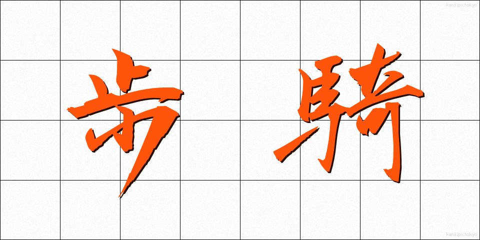 歩騎 (ほき)