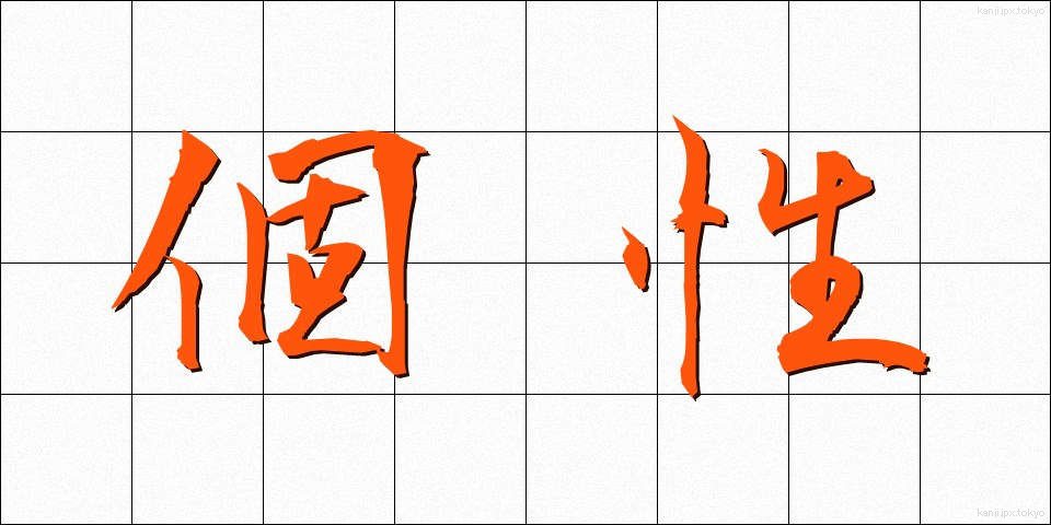 個性 (こせい)