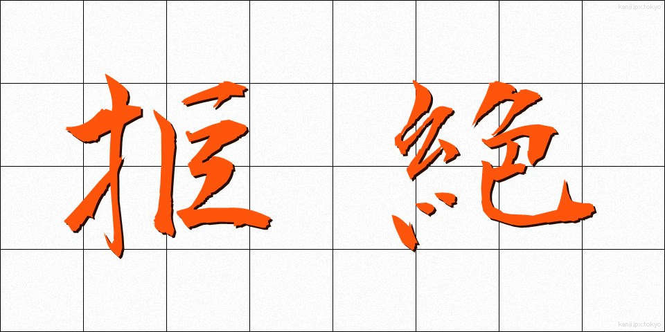 拒絶 (きょぜつ)