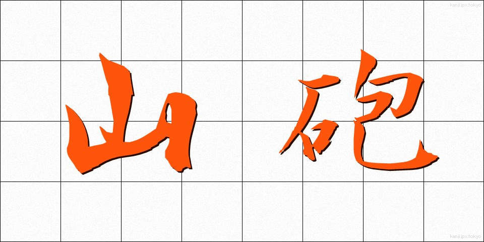 山砲 (さんほう)