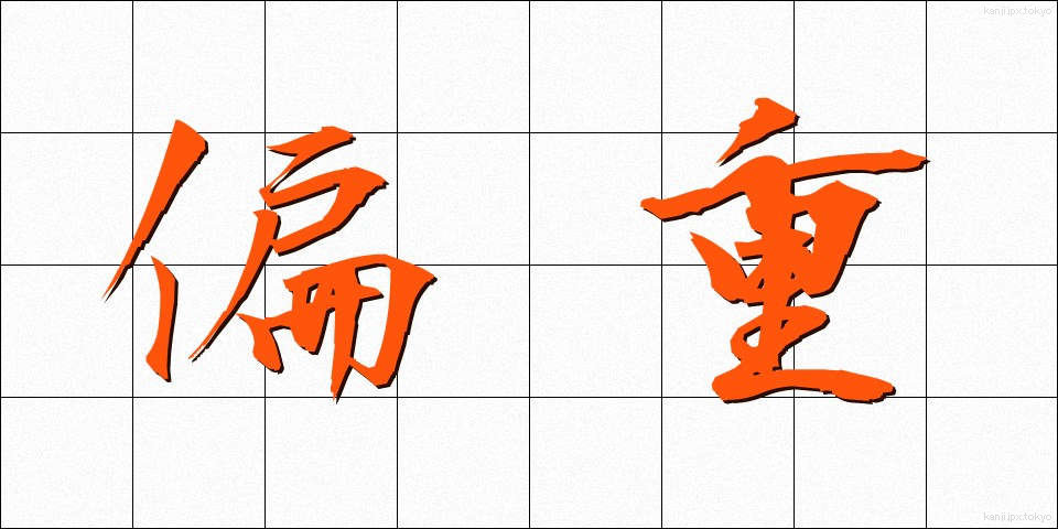 偏重 (へんじゅう)