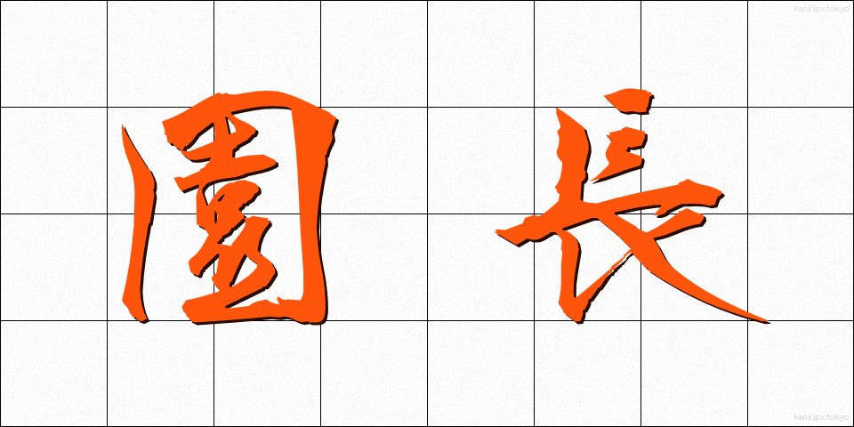 園長 (えんちょう)