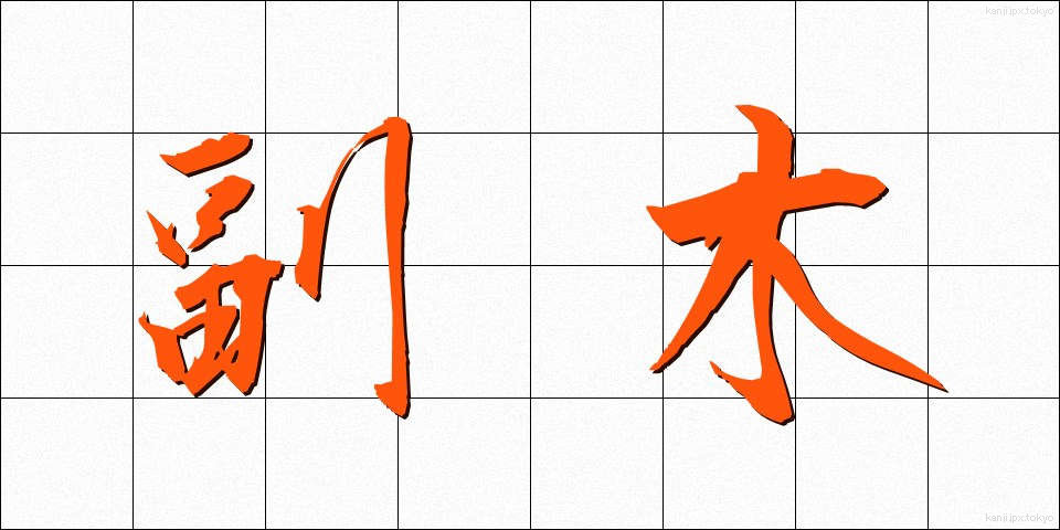 副木 (ふくぎ)