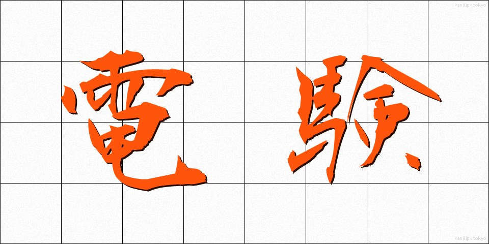 電験 (でんけん)