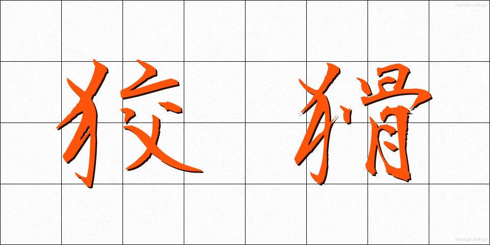狡猾 (こうかつ)