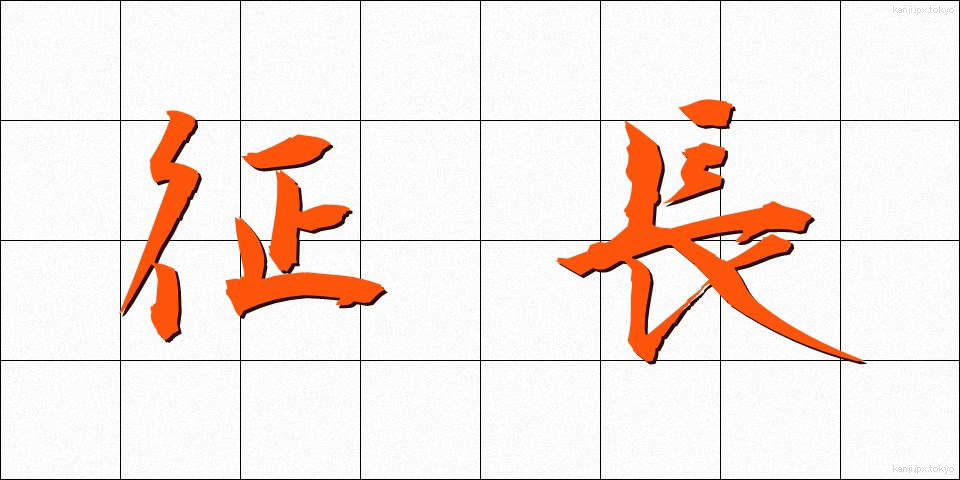 征長 (せいちょう)
