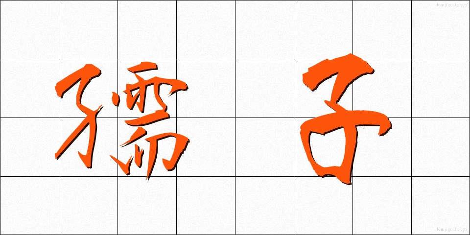 孺子 (じゅし)