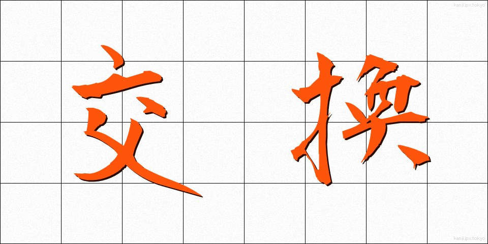 交換 (こうかん)