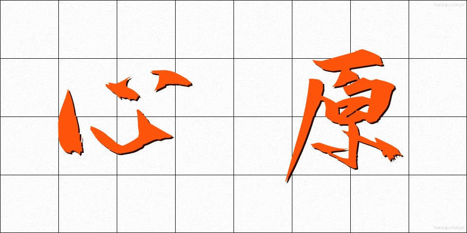 心原 (しんげん)