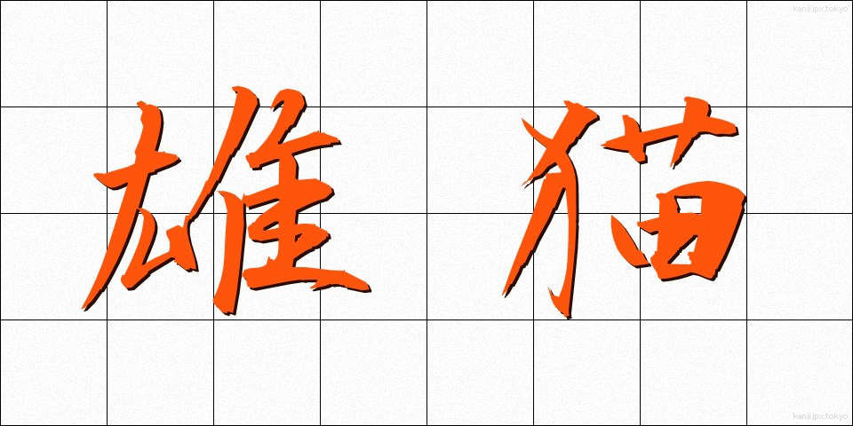 雄猫 (ゆうねこ)