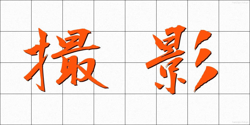 撮影 (さつえい)