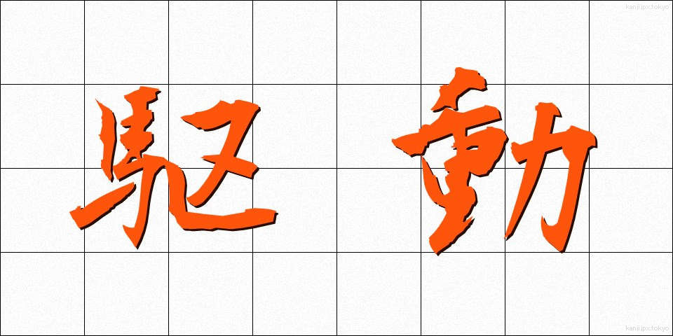 駆動 (くどう)