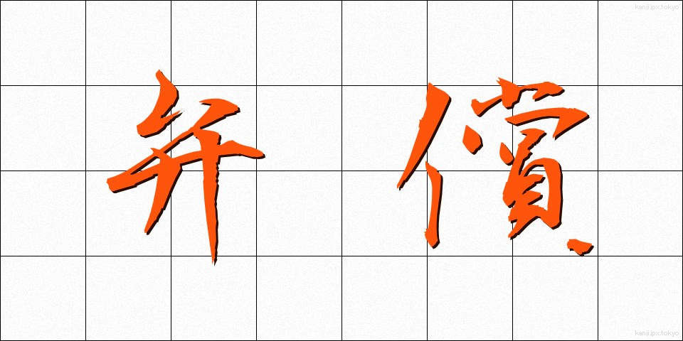 弁償 (べんしょう)