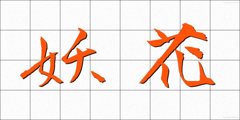 妖花 (ようか)