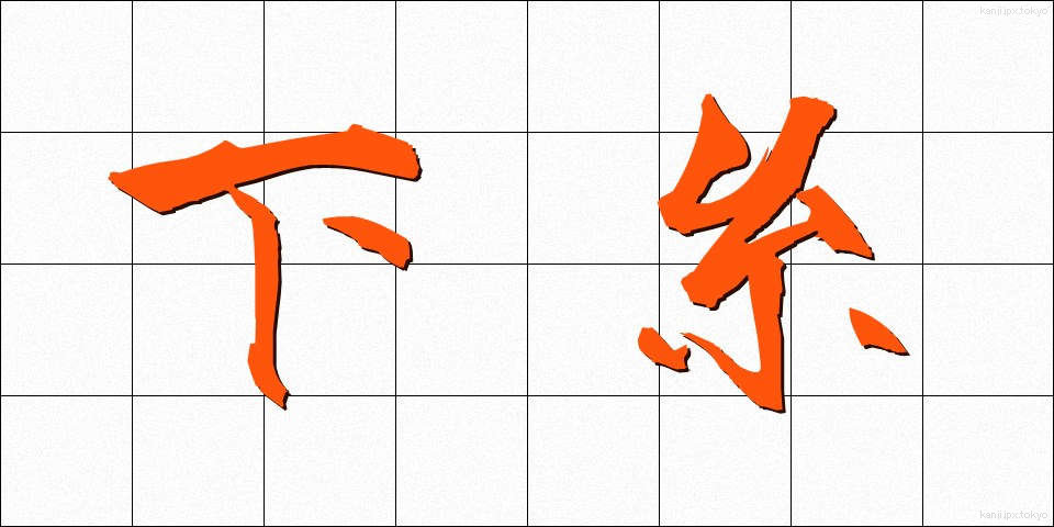 下糸 (した糸)