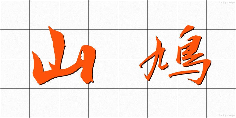 山鳩 (やまばと)