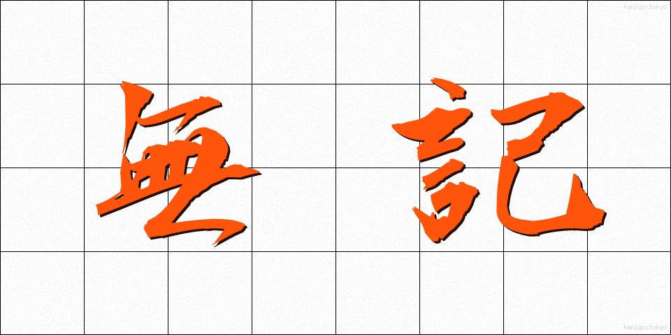 無記 (むき)