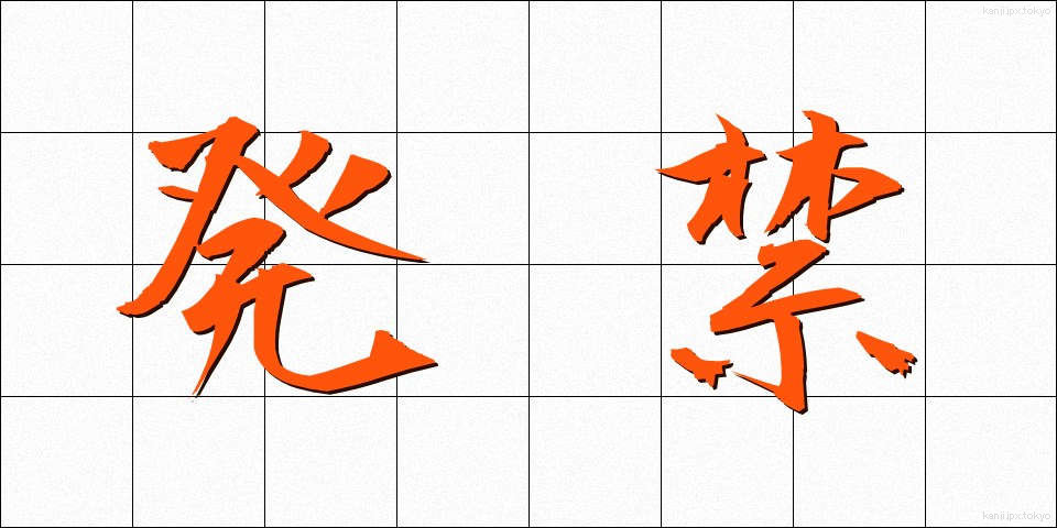 発禁 (はっきん)