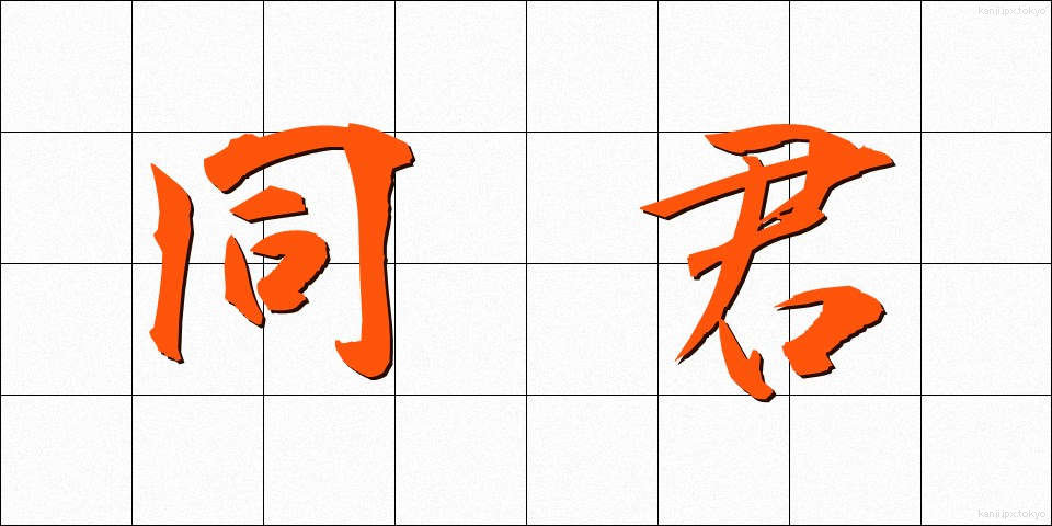 同君 (どうくん)