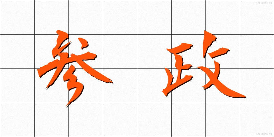 参政 (さんせい)