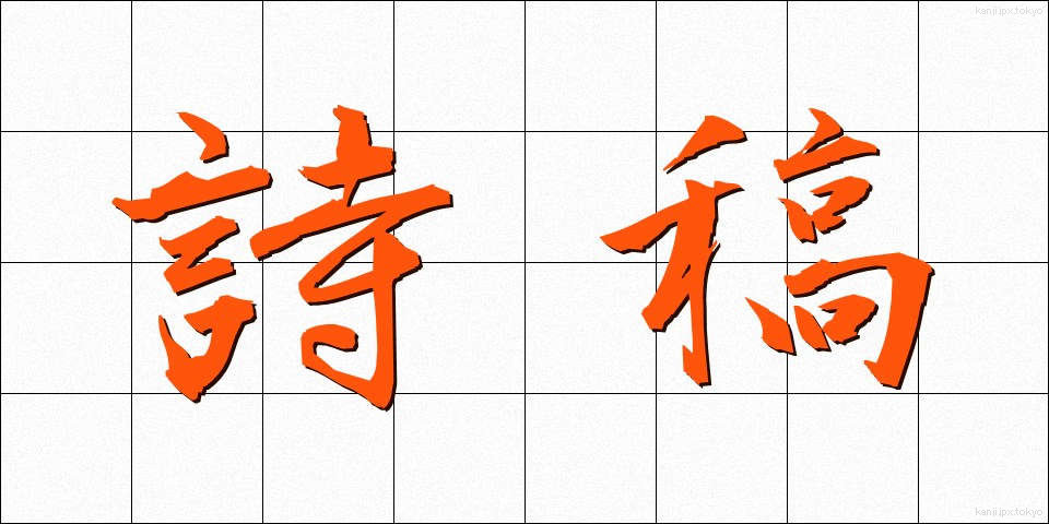 詩稿 (しこう)