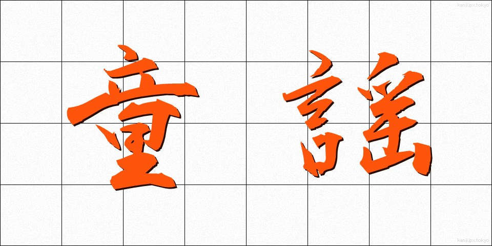 童謡 (どうよう)