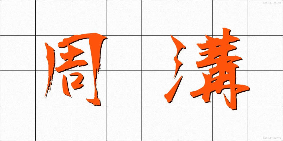 周溝 (しゅうこう)