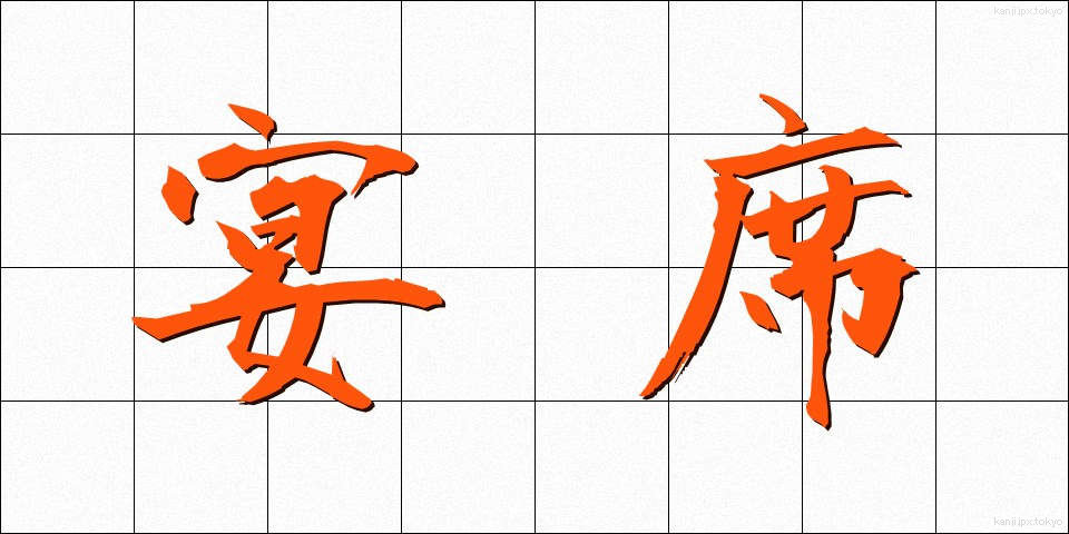 宴席 (えんせき)