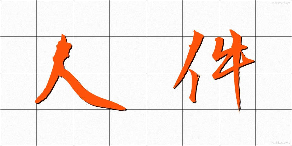 人件 (じんけん)