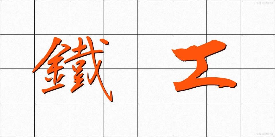 鐵工 (てっこう)
