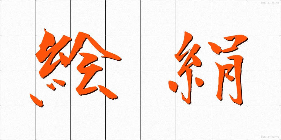 絵絹 (えぎぬ)