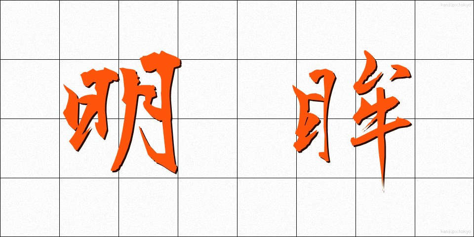 明眸 (めいぼう)