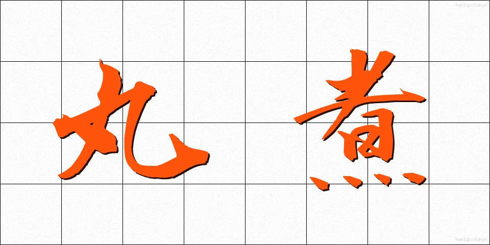 丸煮 (まるに)
